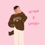 هودی و دورس