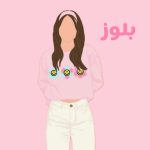 بلوز و یقه اسکی
